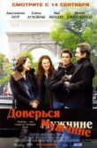 Доверься мужчине смотреть онлайн бесплатно
