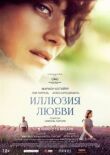 Иллюзия любви смотреть онлайн бесплатно