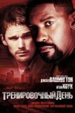 Тренировочный день смотреть онлайн бесплатно