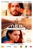 Лев смотреть онлайн бесплатно