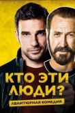 Кто эти люди? смотреть онлайн бесплатно