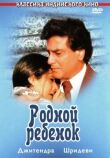 Родной ребенок смотреть онлайн бесплатно