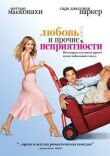 Любовь и прочие неприятности смотреть онлайн бесплатно