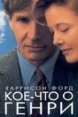 Кое-что о Генри смотреть онлайн бесплатно