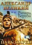 Александр Великий смотреть онлайн бесплатно