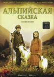 Альпийская сказка смотреть онлайн бесплатно
