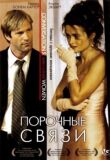 Порочные связи смотреть онлайн бесплатно