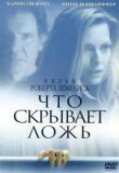 Что скрывает ложь смотреть онлайн бесплатно