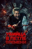 Убийца в петле времени смотреть онлайн бесплатно