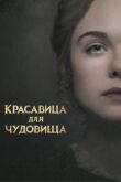Красавица для чудовища смотреть онлайн бесплатно