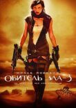 Обитель зла 3 смотреть онлайн бесплатно