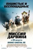 Миссия Дарвина смотреть онлайн бесплатно
