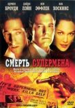 Смерть супермена смотреть онлайн бесплатно