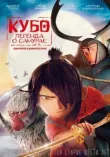 Кубо. Легенда о самурае смотреть онлайн бесплатно