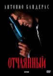 Отчаянный смотреть онлайн бесплатно