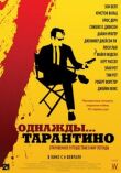 Однажды... Тарантино смотреть онлайн бесплатно