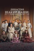Династия Шакир-паши: чудеса и скандалы смотреть онлайн бесплатно