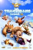 Медведи Буни: Таинственная зима смотреть онлайн бесплатно