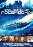 Приключения Посейдона смотреть онлайн бесплатно