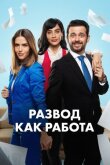 Развод как работа смотреть онлайн бесплатно