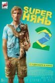 Superнянь 2 смотреть онлайн бесплатно