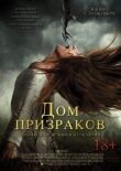 Дом призраков смотреть онлайн бесплатно