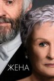 Жена смотреть онлайн бесплатно