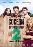Соседи. На тропе войны 2 смотреть онлайн бесплатно
