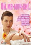 Ой, ма-моч-ки! смотреть онлайн бесплатно