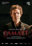 Гамлет: Камбербэтч смотреть онлайн бесплатно