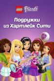Лего Френдс. Подружки из Хартлейк Сити смотреть онлайн бесплатно