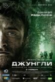 Джунгли смотреть онлайн бесплатно