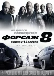 Форсаж 8 смотреть онлайн бесплатно