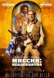 Миссия: Неадекватна смотреть онлайн бесплатно