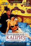 Венецианский каприз смотреть онлайн бесплатно