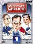 Да, господин министр смотреть онлайн бесплатно