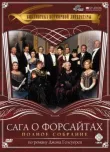 Сага о Форсайтах смотреть онлайн бесплатно