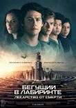 Бегущий в лабиринте: Лекарство от смерти смотреть онлайн бесплатно