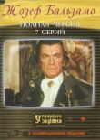 Жозеф Бальзамо смотреть онлайн бесплатно