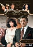 Вечный сон смотреть онлайн бесплатно