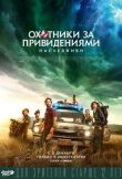 Охотники за привидениями: Наследники смотреть онлайн бесплатно
