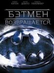 Бэтмен возвращается смотреть онлайн бесплатно