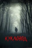 Кукловод смотреть онлайн бесплатно