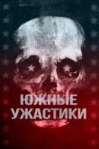 Южные ужастики смотреть онлайн бесплатно