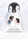 Любовь и пингвины смотреть онлайн бесплатно