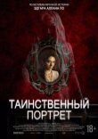 Таинственный портрет смотреть онлайн бесплатно