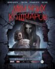 Дом моих кошмаров смотреть онлайн бесплатно