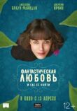 Фантастическая любовь и где ее найти смотреть онлайн бесплатно