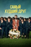 Самый худший друг смотреть онлайн бесплатно