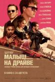 Малыш на драйве смотреть онлайн бесплатно